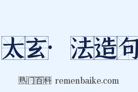 太玄·法造句是什么意思的图片